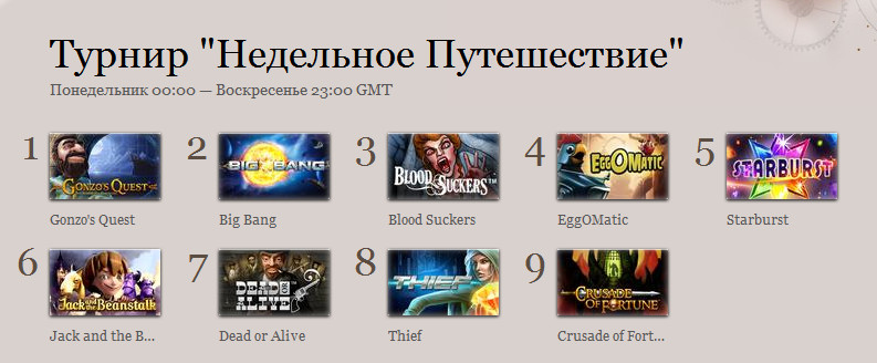 Турнир недельное путешествие в казино Джой